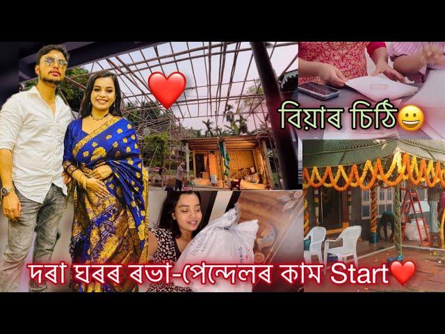 দৰা ঘৰৰ ৰভা-পেন্দেলৰ কাম Start️বিয়াৰ চিঠি কেনে লাগিছেWedding prep vlog