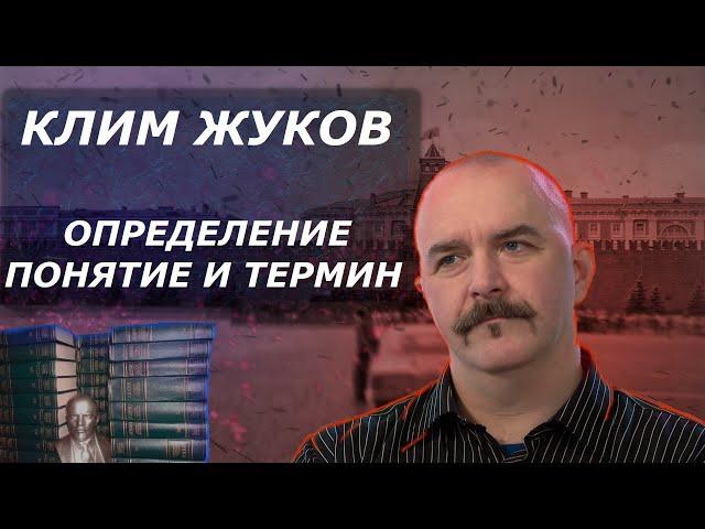 Клим Жуков о том, что такое понятие и определение. Различие понятия и термина. Вводная о фашизме.