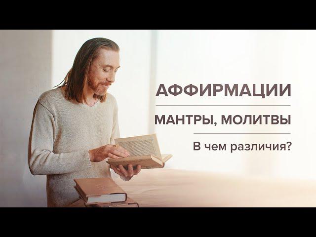 Аффирмации, мантры, молитвы. В чем различия?