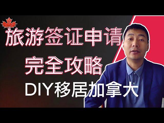 保姆级教程：加拿大旅游签证申请完全攻略｜DIY移民加拿大