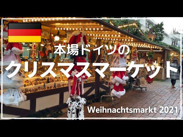 【コロナ禍でのクリスマスマーケット〜昼間編〜】2021年本場ドイツのクリスマスマーケット｜ノンアルのグリューワイン（ホットワイン）を楽しむ｜やっぱり可愛いクリスマスオーナメント