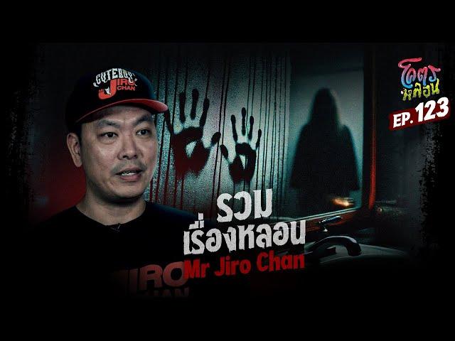 โคตรหลอน เรื่อง รวมเรื่องหลอน I Mr Jiro Chan I 13 พฤศจิกายน 2567