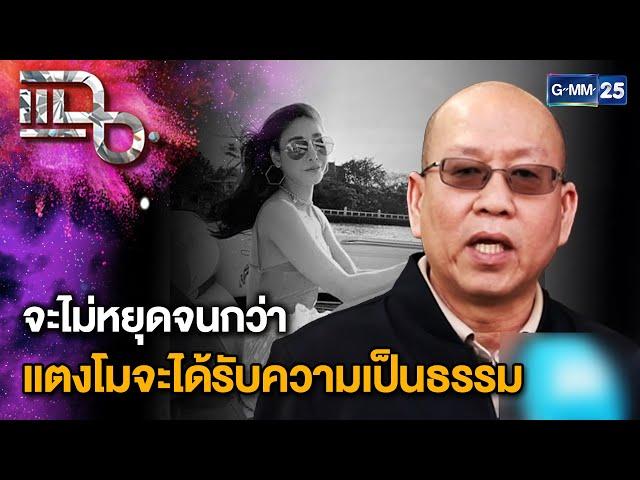 "อัจฉริยะ" ร้องอัยการสูงสุด แก้คำฟ้อง "คดีแตงโม" | แฉ 24 ธ.ค. 67 [1/3]  | GMM25