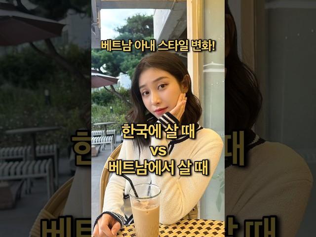 베트남 아내의 극과극 스타일 변화! 한국 살 때와 베트남 살 때 비교! #국제커플 #베트남 #funny #viralvideo #shorts