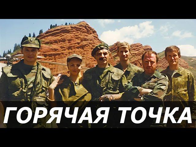 Горячая точка