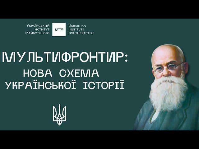 Мультифронтир: нова схема української історії | UIF