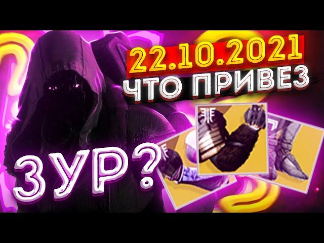 Где Зур и что привез | 22.10.2021 | Destiny 2