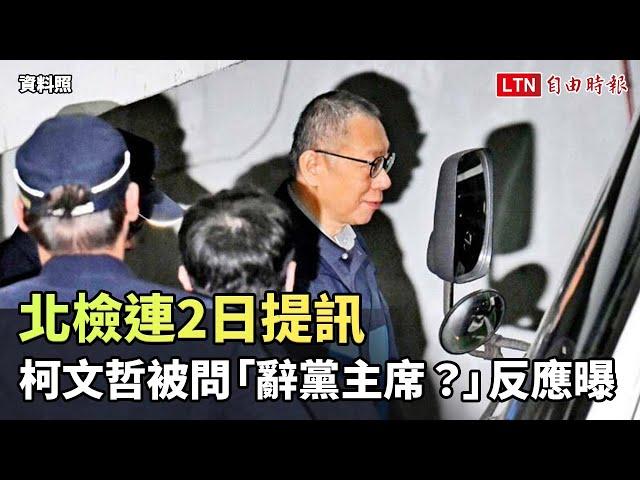 北檢連2日提訊 柯文哲被問「辭黨主席？」反應曝