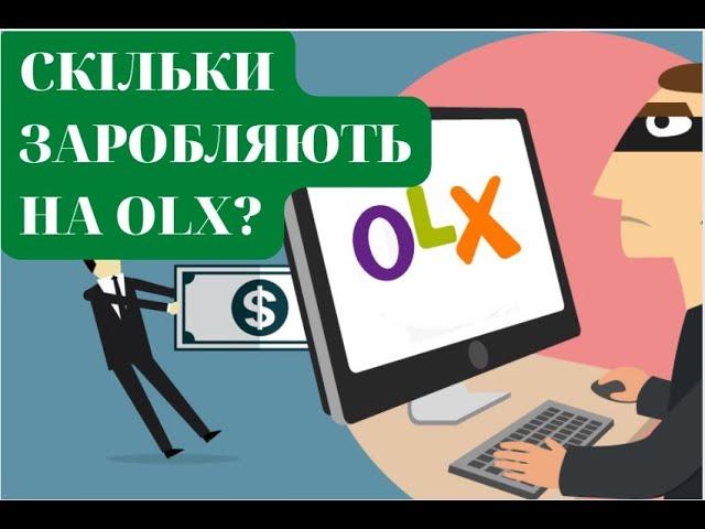 OLX МОЖЛИВОСТІ ТА СКІЛЬКИ ЗАРОБЛЯЮТЬ? Як заробити на олх? Частина 1