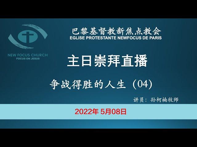 巴黎基督教新焦点教会5月08日主日崇拜直播 | 争战得胜的人生 04 - 穿上和平福音的鞋