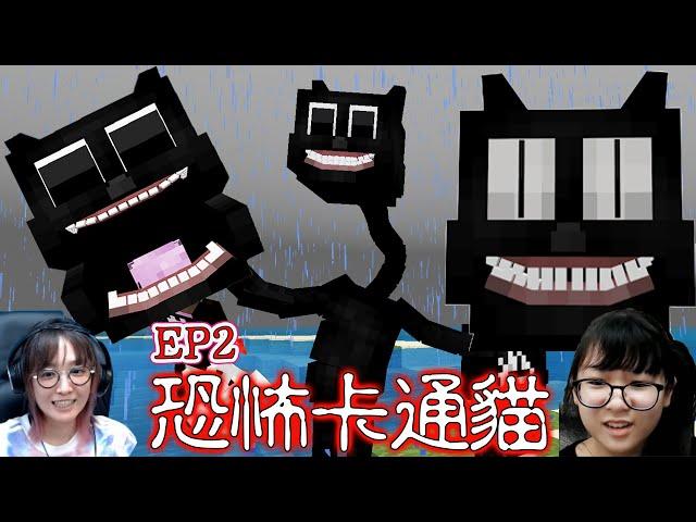 【Minecraft】恐怖卡通貓EP2 這樣做就不會被貓殺死了[NyoNyo妞妞日常實況]