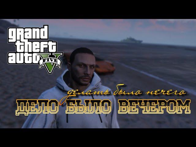 Grand Theft Auto V