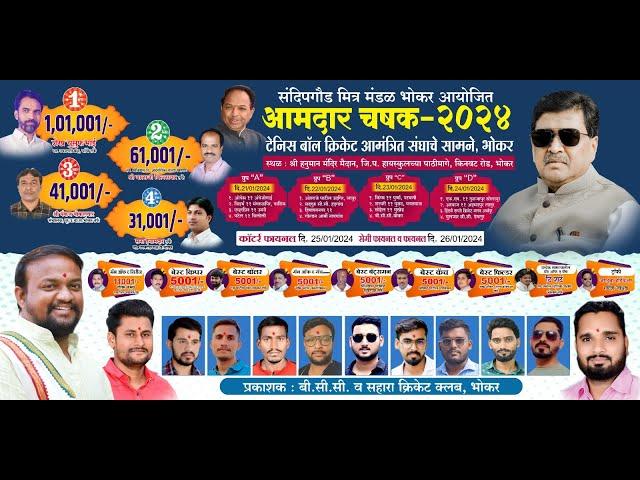 AAMDAR CHASHAK - 2024 || BHOKAR || DAY - 4 || WDZ LIVE