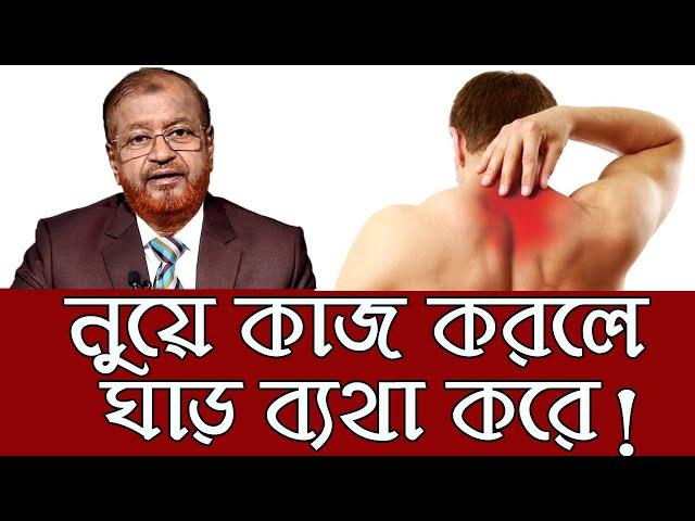 নুয়ে কাজ করলে ঘাড় ব্যথা করে! জেনে নিন সহজ সমাধান/ Effective Treatment For Chronic Neck Pain