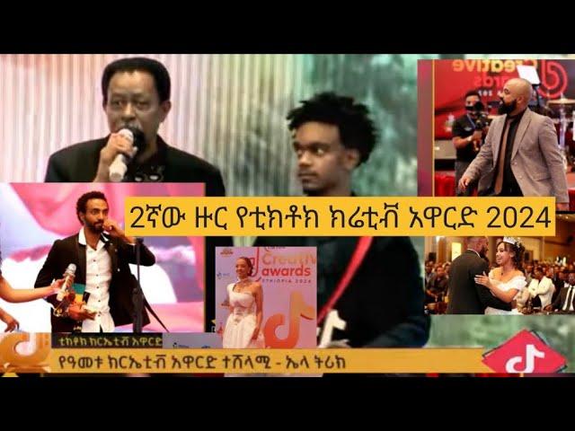 Tiktok creative award 2024/2ኛው ዙር የቲክቶክ ክሬቲቭ አዋርድ 2024 Addis Ababa  Ethiopia. @Yane-f8c