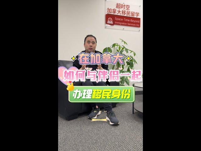 在加拿大如何与伴侣一起办理移民身份