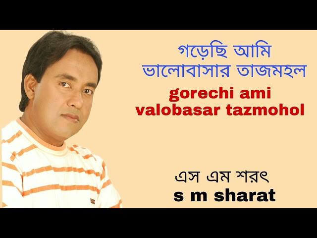 Gorechi Ami Valobasar Tazmohol By S M Sharat Official || গড়েছি আমি ভালোবাসার তাজমহল  এস এম শরৎ.