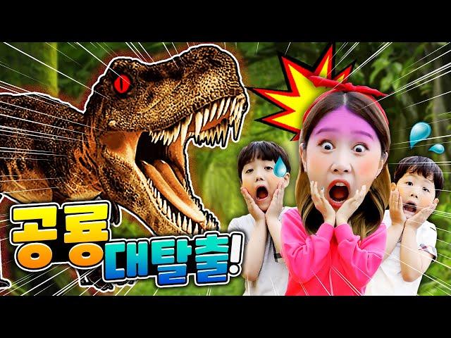 공룡 대탈출!! 쥬라기공원 테마파크 놀이 Dinosaur Museum 여수 유월드