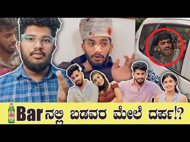 ಬಡವರ ಮೇಲೆ ದರ್ಪ  | KANNADA REELS ROAST | SAGAR 2023