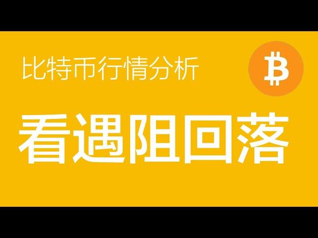 4.13 比特币走势分析：比特币处于86阻力位附近，结构上未形成趋势结构，后续看遇阻回落，目前持有84的空单，止损87200（比特币合约交易）军长