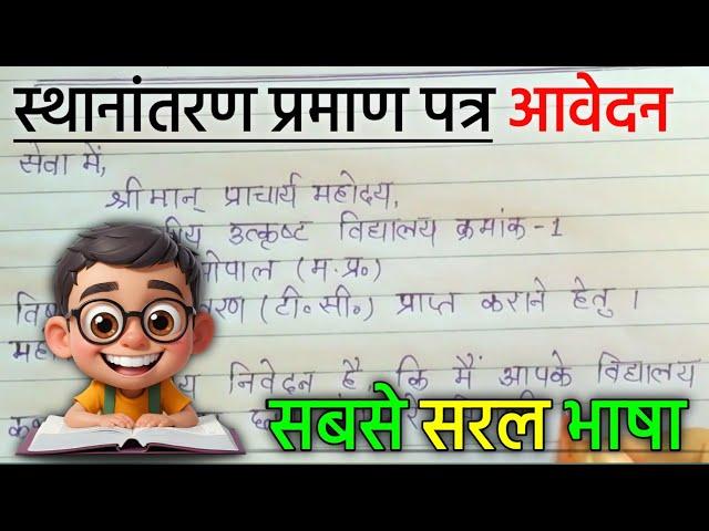 tc application in hindi | स्थानांतरण प्रमाणपत्र के लिए आवेदन पत्र | TC ki Application Hindi me