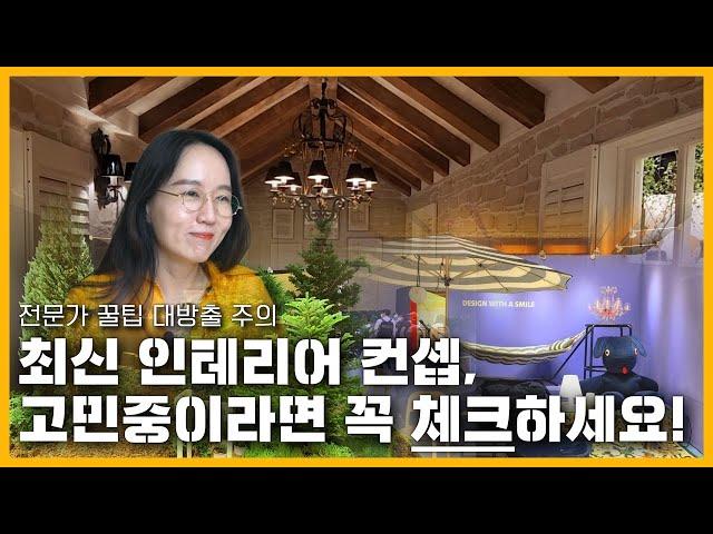 2022 인테리어 트렌드는 플랜테리어| 리빙 트렌드 | '더메종' 전시 꿀팁 총정리_Korean Interior Design