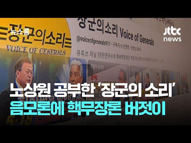 노상원이 공부한 '장군의 소리'…음모론에 핵무장론까지 버젓이 / JTBC 뉴스룸