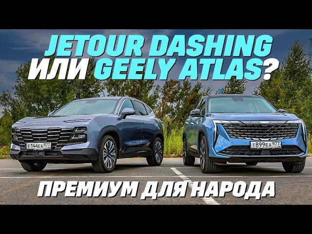 Jetour Dashing или Geely Atlas. В чем различия?