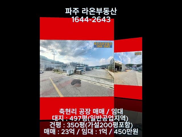 #축현산업단지 #축현리공장 #공장임대 #공장매매 #파주공장 #파주창고 #파주라온부동산