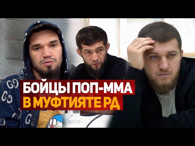 Бойцы ПОП-ММА в Муфтияте РД