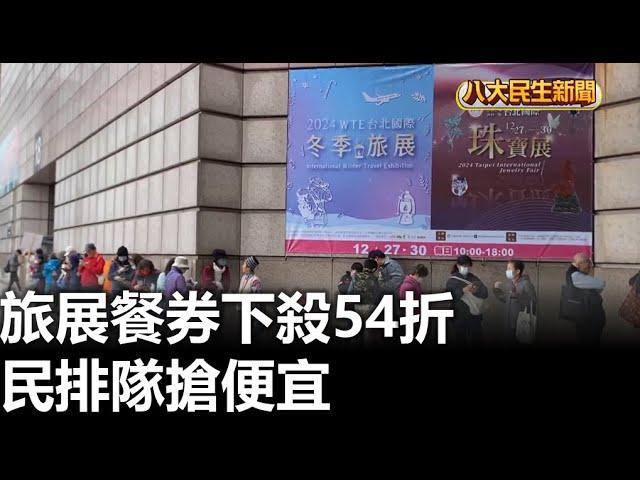 旅展餐券下殺54折 民排隊搶便宜 |【民生八方事】| 2024122806 @gtvnews27