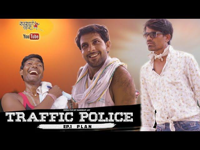 TRAFFIC POLICE -(ep1)- प्लान । राजियो रबियो कॉमेडी