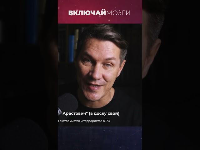 Арестович* в доску свой