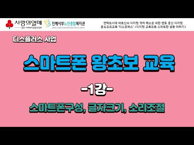 디스플러스 멘토강사가 알려주는 '스마트폰 왕초보교육' 1강 스마트폰의 이해