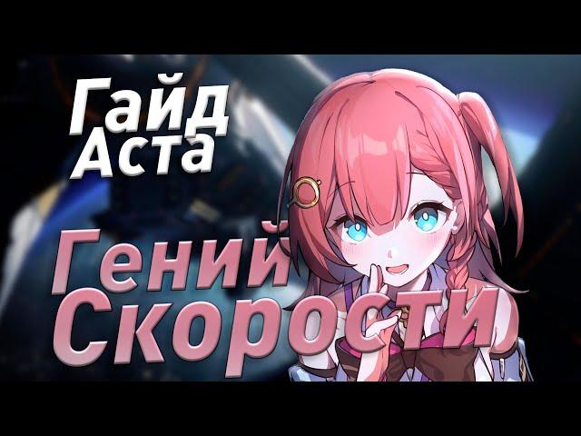 Полный Гайд на Асту | Недооцененная ИМБА | Honkai: Star Rail