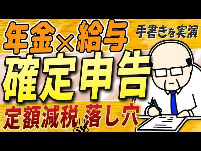 【確定申告】給与と年金がある人 注意【定額減税 落し穴】シニア世代