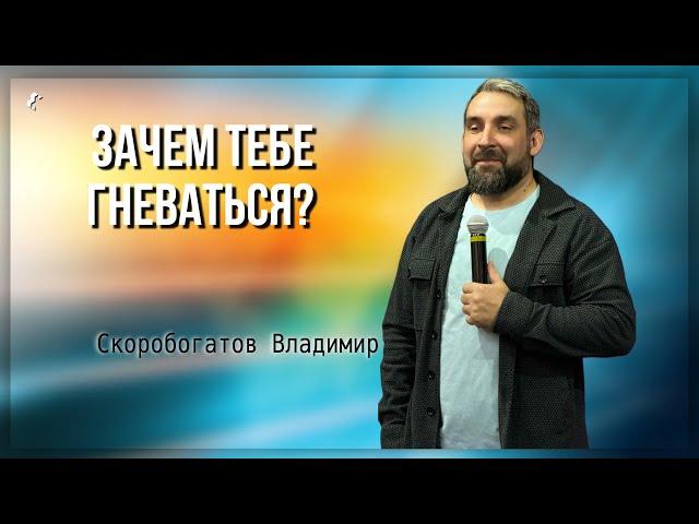 Зачем тебе гневаться? / Владимир Скоробогатов / 24.11.24