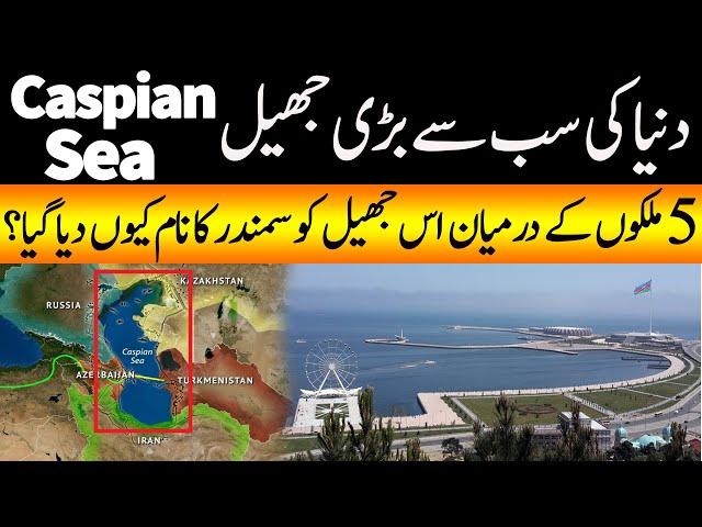 Worlds Largest Lake | Hidden Facts About Caspian Sea in Baku Azerbaijan | Hakeem Babar Yasir Janjua