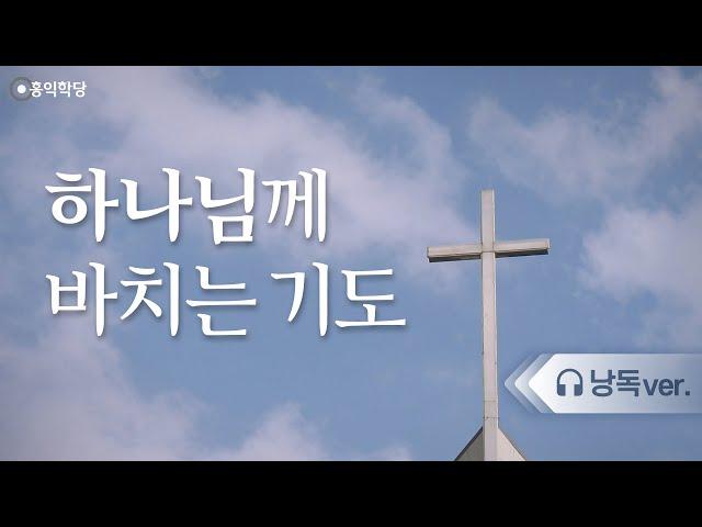 [낭독] 하나님께 바치는 기도_홍익학당
