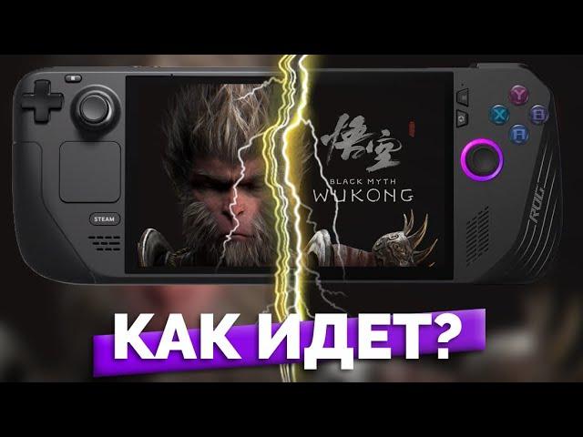 Black Myth Wukong | 100 FPS!!! ROG ALLY X vs Steam Deck Тесты графики