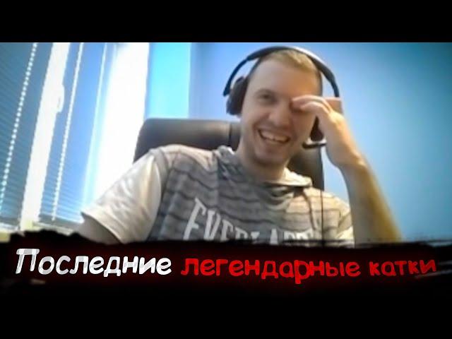 Как Папич с Семадогом в Доту играли | Часть 3 (финал)