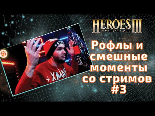 Нарезка Герои 3. Рофлы и смешные моменты со стримов #3. Heroes 3 HoTA.