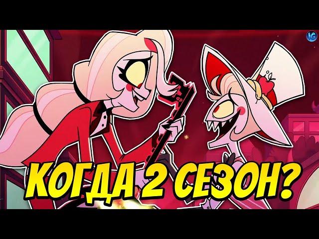 ОТЕЛЬ ХАЗБИН - КОГДА ВЫЙДЕТ 2 СЕЗОН? ️ МНОГО ВОКСА И ЛИЛИТ! - (Отель Хазбин/Hazbin Hotel)