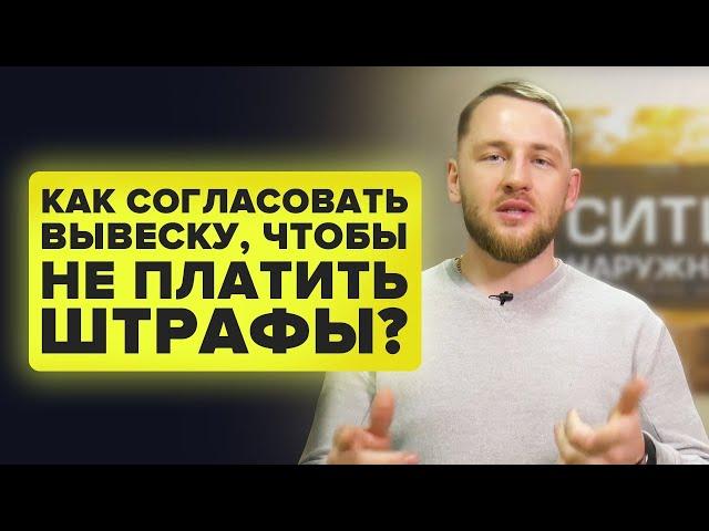 Согласование вывески|Как не платить штрафы?|секреты от компании Ситилайт| Наружная реклама