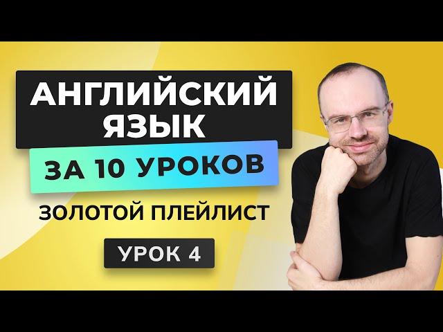 АНГЛИЙСКИЙ ЯЗЫК С НУЛЯ ЗА 10 УРОКОВ. УРОК 4