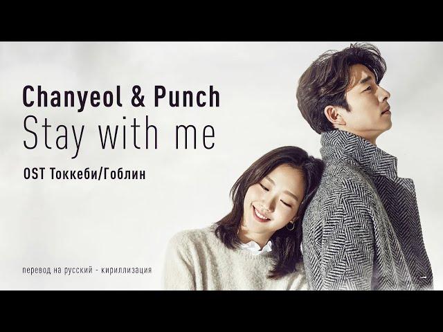 Chanyeol (EXO) & Punch - Stay With Me (OST Токкеби/Гоблин) (перевод на русский/кириллизация/текст)