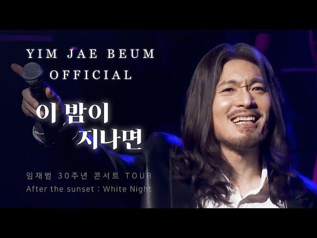 임재범 (Yim Jae Beum) - 이 밤이 지나면 (After This  night) / 2016 Tour In Seoul 30주년 기념 콘서트
