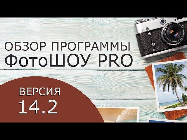 ФотоШОУ PRO 14.2 — обзор новой версии