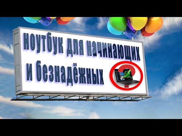 Ноутбук с нуля.  Часть 1