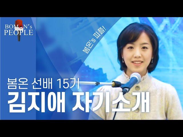 [봄온즈피플] 이지애 아나운서 지망생 시절 자기소개 영상!